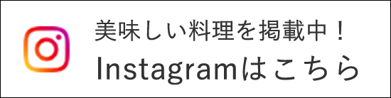 インスタグラムはこちら