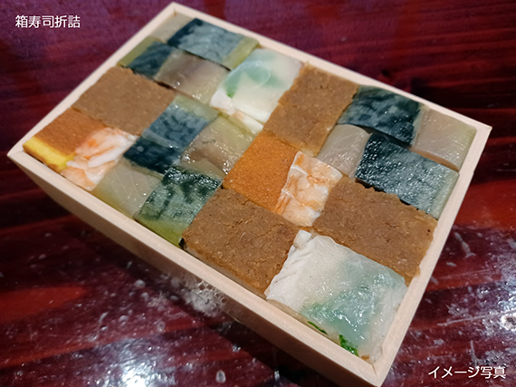 箱寿司折詰の写真